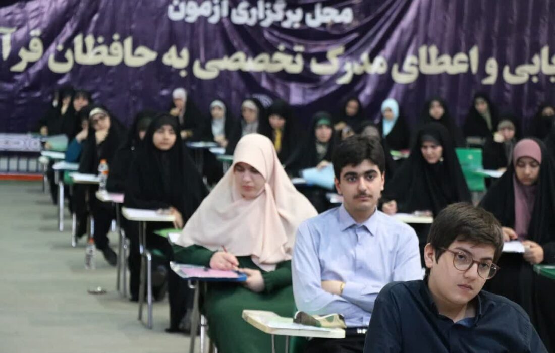 برگزاری آزمون ارزیابی و اعطای مدرک تخصصی حفظ قرآن در گیلان