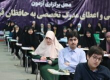 برگزاری آزمون ارزیابی و اعطای مدرک تخصصی حفظ قرآن در گیلان