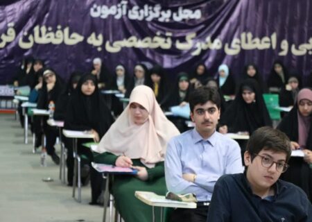 برگزاری آزمون ارزیابی و اعطای مدرک تخصصی حفظ قرآن در گیلان
