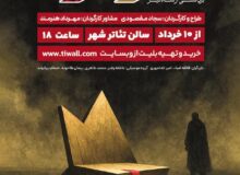 «تبارخون» در تئاتر شهر رشت به روی صحنه می رود