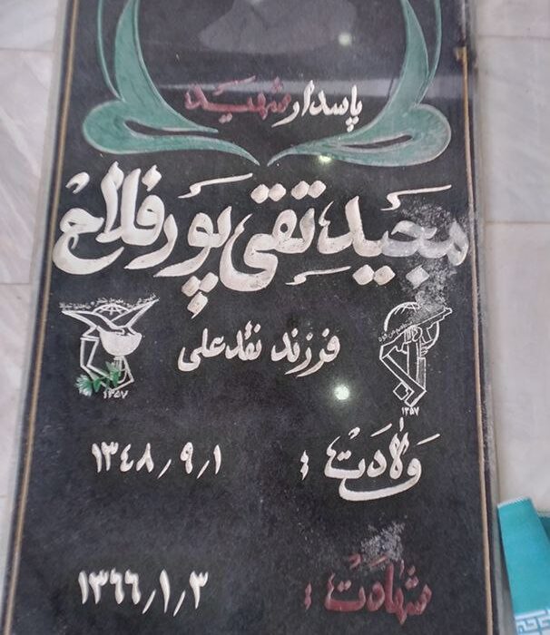 نحوه شهادت شهید مجید تقی پور چند روز قبل از عروسی