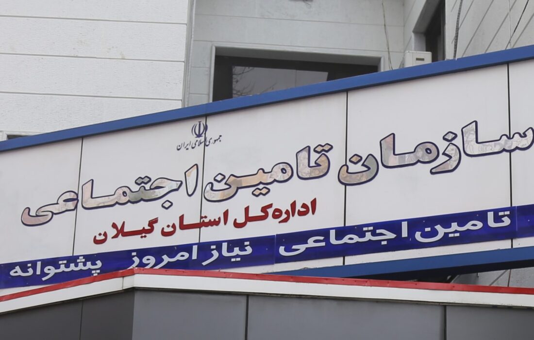 کارفرمایان شهر رشت بیش از 1600 میلیارد تومان به تامین اجتماعی بدهکارند