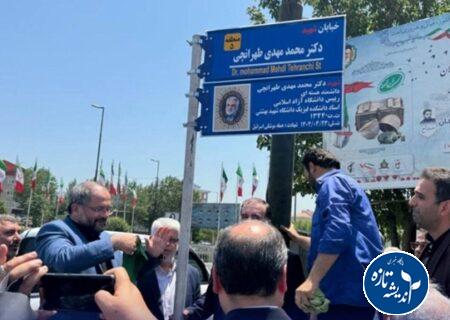 نامگذاری خیابانی در رشت به نام شهید استاد دکتر طهرانچی