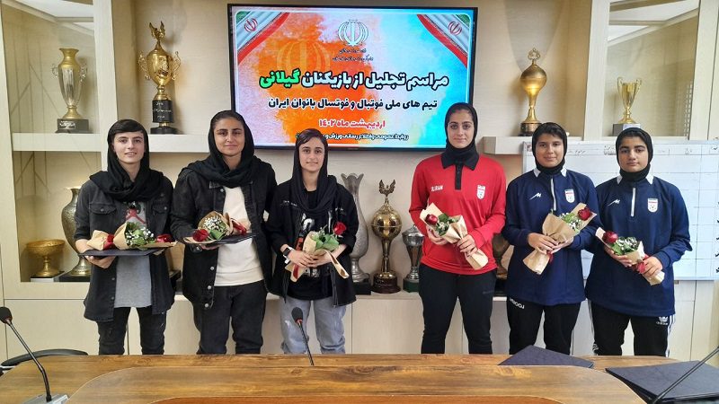 تجلیل از بازیکنان گیلانی تیم های ملی فوتبال و فوتسال بانوان ایران