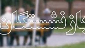 35000 نفر مستمری بگیر از تعهدات بلندمدت تامین اجتماعی در شعبه یک رشت برخوردار هستند