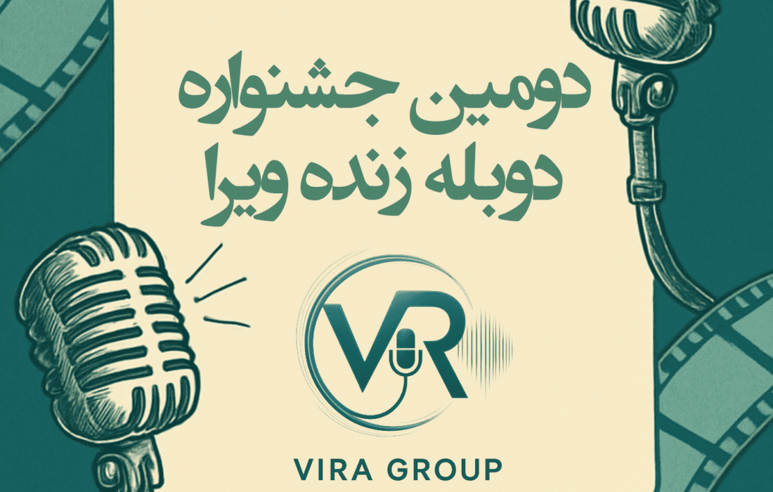 دومین جشنواره دوبله زنده گروه ویرا برگزار می شود