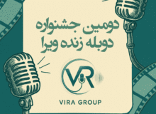 دومین جشنواره دوبله زنده گروه ویرا برگزار می شود