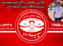 سپیدرود یک حماسه ساز و یک تاریخ ساز می خواهد