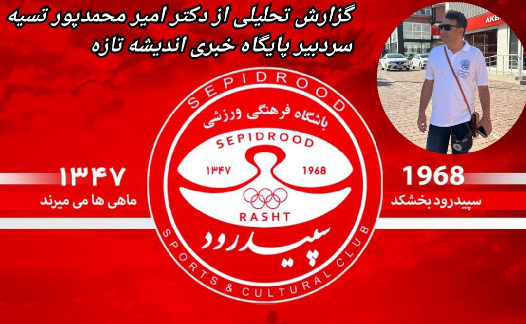 سپیدرود یک حماسه ساز و یک تاریخ ساز می خواهد