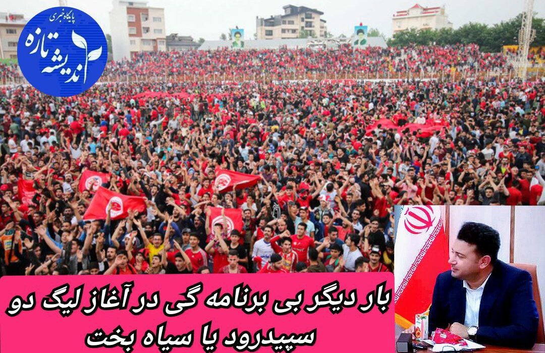 فوتبال لیگ دو کشور چشم انتظار نمایندگان گیلان/ خبرهای خوبی از سپیدرود به گوش نمی رسد