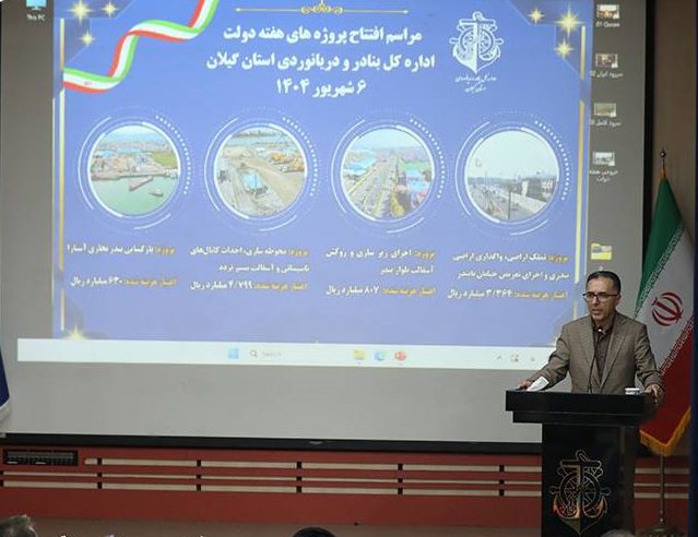 افتتاح ۴ پروژه اداره کل بنادر گیلان در هفته دولت