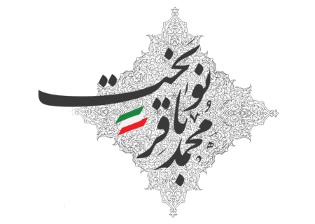 دکتر نوبخت: همه چیز به شجاعت پزشکیان وابسته است