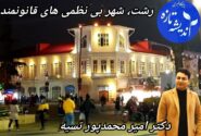 “رشت، شهر بی نظمی های قانونمند”