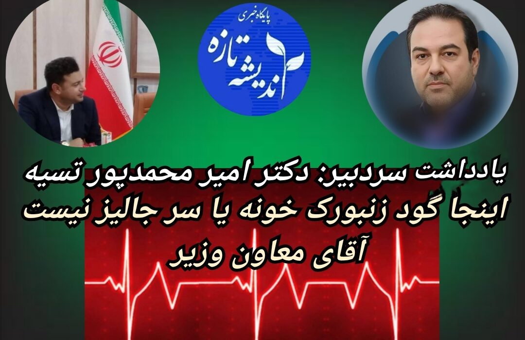 تاسف به حال معاون بهداشت، اینجا گود زنبورک خونه یا سر جالیز نیست آقای معاون وزیر
