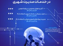 دوره آموزشی «کاربرد هوش مصنوعی در خدمات مدیریت شهری»