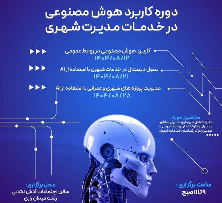 دوره آموزشی «کاربرد هوش مصنوعی در خدمات مدیریت شهری»
