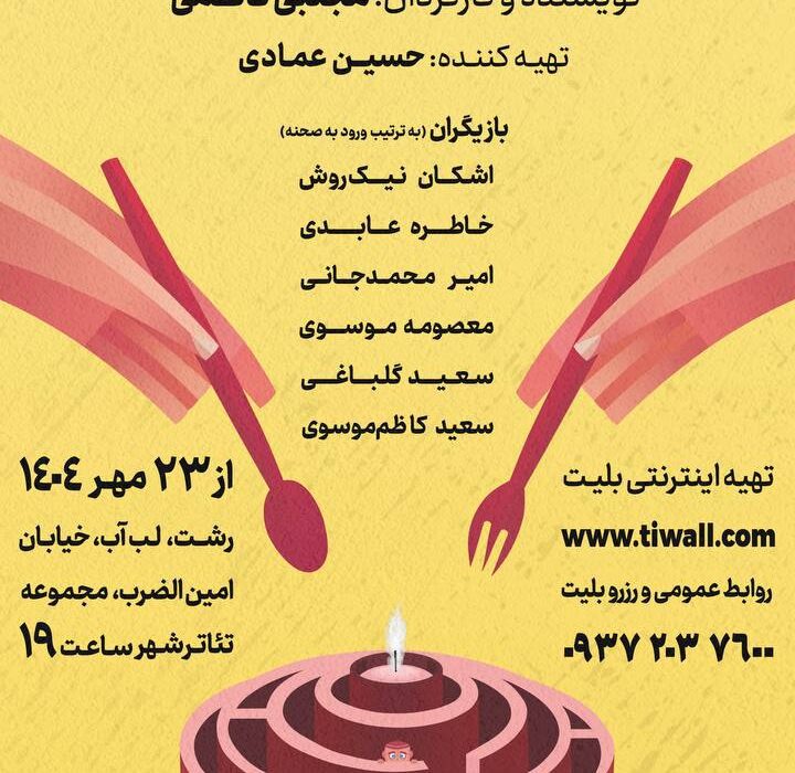نمایش ” مرده خور ” به روی صحنه می رود