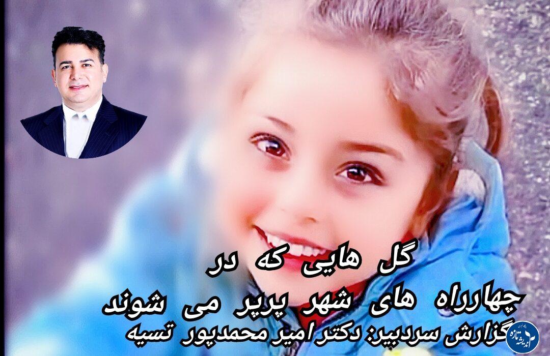 دختر بچه های گل فروش – کودکان کار در خیابان های رشت