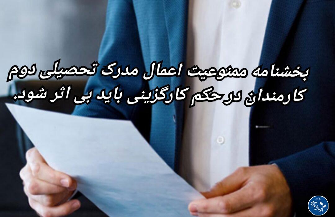بخشنامه ممنوعیت اعمال مدرک تحصیلی دوم کارمندان در حکم کارگزینی باید بی اثر شود