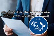 بخشنامه ممنوعیت اعمال مدرک تحصیلی دوم کارمندان در حکم کارگزینی باید بی اثر شود