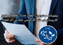 بخشنامه ممنوعیت اعمال مدرک تحصیلی دوم کارمندان باید بی اثر شود