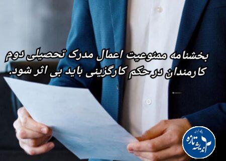 بخشنامه ممنوعیت اعمال مدرک تحصیلی دوم کارمندان در حکم کارگزینی باید بی اثر شود