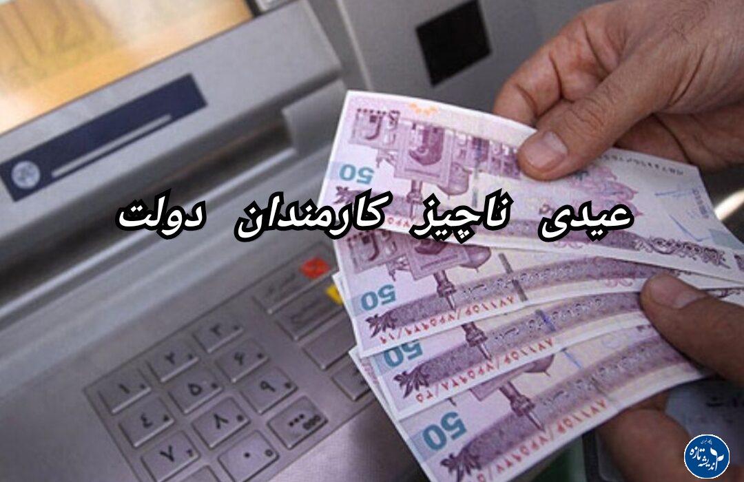 تفاوت چشم گیر عیدی کارمندان و عیدی کارگران!!!