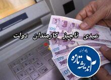 تفاوت چشم گیر عیدی کارمندان و عیدی کارگران!!!