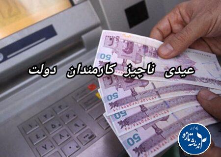 تفاوت چشم گیر عیدی کارمندان و عیدی کارگران!!!