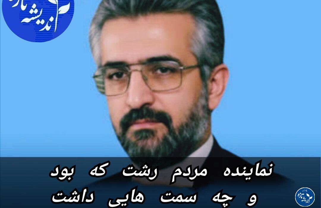 احمد نصرتی راد نماینده مجلس رشت که بود