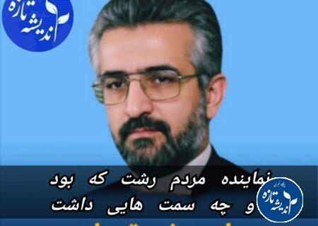 احمد نصرتی راد نماینده مجلس رشت که بود