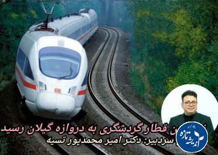 سوت قطار گردشگری در گیلان