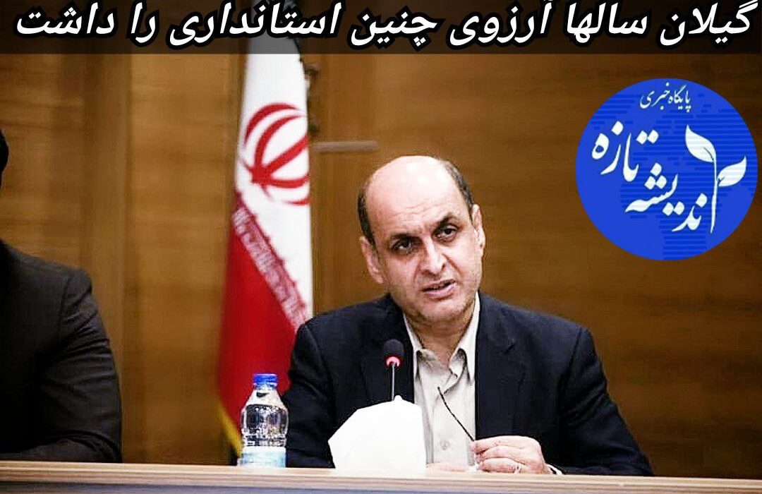 به مناسبت یک سال خدمت صادقانه و خردمندانه استاندار گیلان