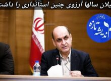 به مناسبت یک سال خدمت صادقانه و خردمندانه استاندار گیلان