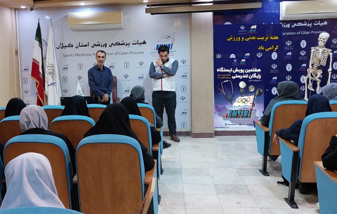 برگزاری کارگاه آموزشی احیای قلبی ریوی و تست ساختارقامتی از دختران دانش آموز در گیلان