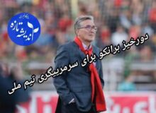 برانکو؛ فقط سرمربی تیم ملی ایران می شوم