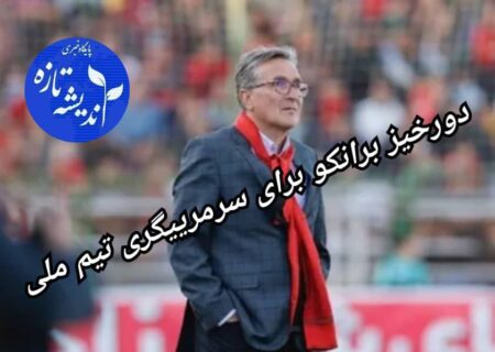 برانکو؛ فقط سرمربی تیم ملی ایران می شوم