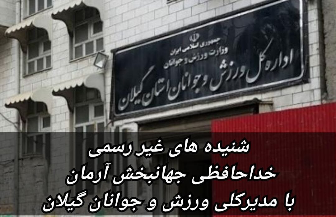 جهانبخش آرمان رفتنی شد؟/سکاندار اداره ورزش و جوانان گیلان کیست!