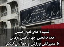 جهانبخش آرمان رفتنی شد؟/سکاندار اداره ورزش و جوانان گیلان کیست!