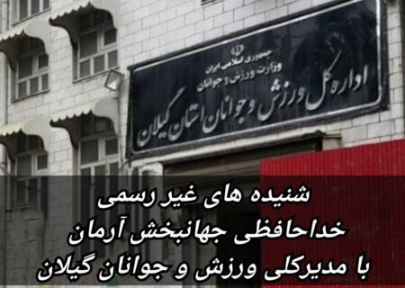 جهانبخش آرمان رفتنی شد؟/سکاندار اداره ورزش و جوانان گیلان کیست!