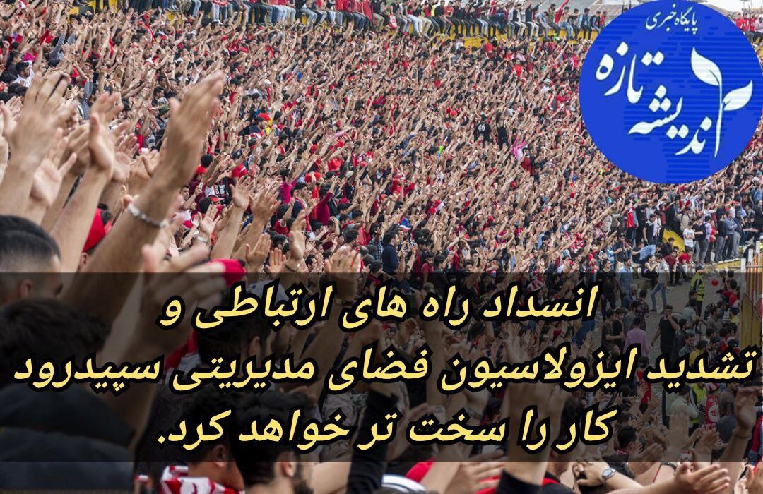 انسداد راه های ارتباطی و تشدید ایزولاسیون فضای مدیریتی سپیدرود کار را سخت تر خواهد کرد/مدیران سپیدرود با واقع بینی، قبل از اینکه دیرتر شود، درب های هم افزایی سپیدرود را باز کنید/قعر جدول، سایه سقوط، دو باخت پی در پی، این طناب پوسیده هر روز نخ نماتر می شود