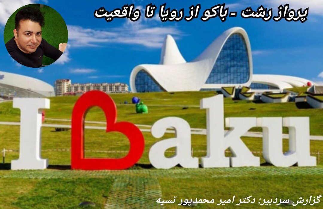 “پرواز رشت – باکو از رویا تا واقعیت”