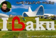 “پرواز رشت – باکو از رویا تا واقعیت”