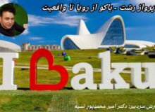 “پرواز رشت – باکو از رویا تا واقعیت”