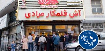 آش مرادی تعطیل شد