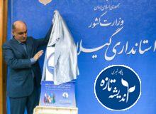 پوستر نخستین اجلاس استانداران کشورهای ساحلی خزر در گیلان رونمایی شد