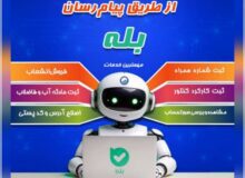 ارائه گسترده خدمات غیرحضوری توسط آب و فاضلاب گیلان از طریق پیامرسان «بله»