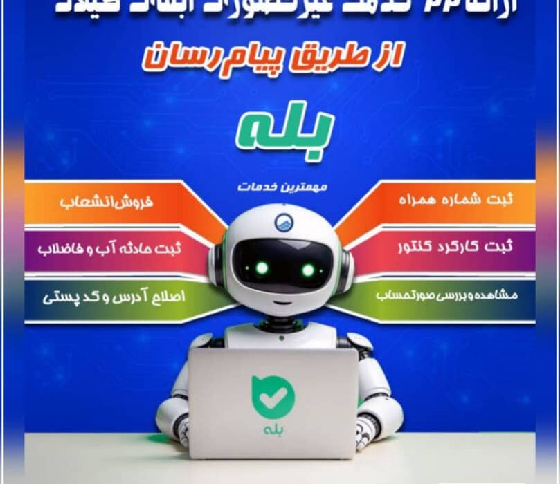 ارائه گسترده خدمات غیرحضوری توسط آب و فاضلاب گیلان از طریق پیام‌رسان «بله»