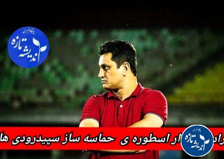 رادنی دیدار، پرچم دار غرور مردم رشت، مرهمی برای زخم های بی پایان سپیدرود