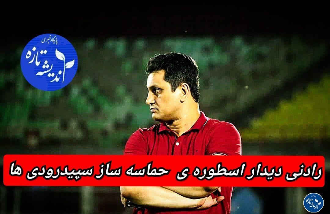 رادنی دیدار، پرچم دار غرور مردم رشت، مرهمی برای زخم های بی پایان سپیدرود